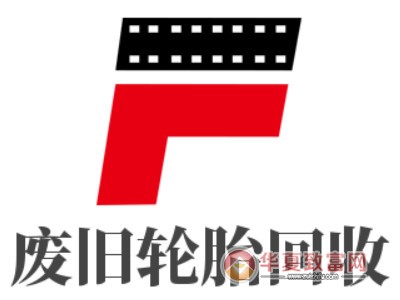 废旧轮胎回收加盟